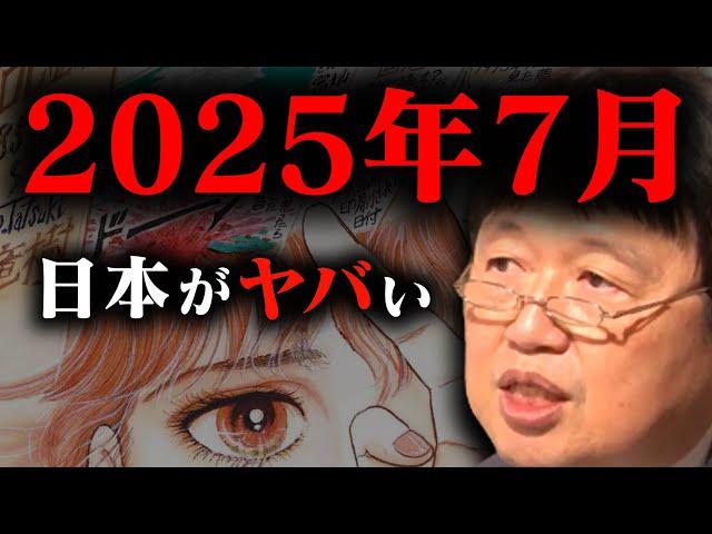 【震災予言】『2025年7月 日本に隕石が落ちる』予言を信じた相談者を岡田斗司夫がぶった切る！【岡田斗司夫/切り抜き/都市伝説】