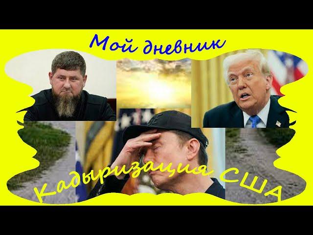 Кадыризация США