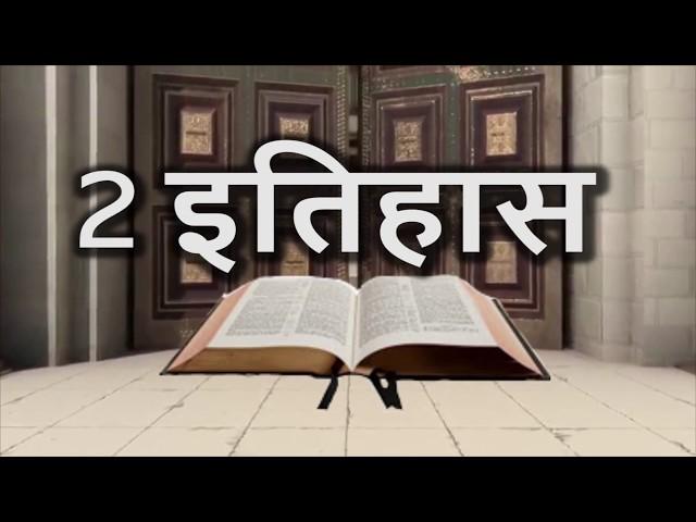 2 इतिहास 2 Chronicles • Hindi Bible पवित्र बाइबिल