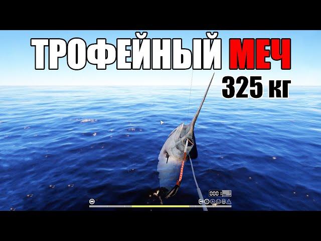 ТРОФЕЙНЫЙ МЕЧ • 325КГ • НОРВЕЖСКОЕ МОРЕ • РР4 СТРИМ