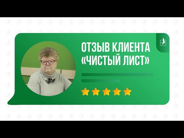 Отзыв клиента "Чистый лист"