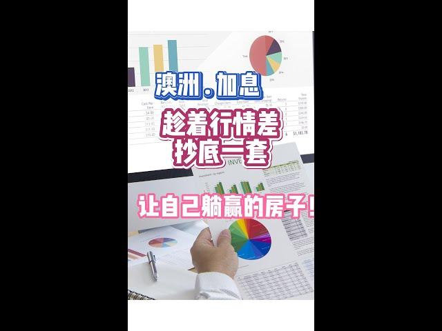 澳洲｜投资一套对的房子，让人生走个捷径吧～谁说行情差就不能投资了？善于用发现的眼光，做一项很酷的投资。