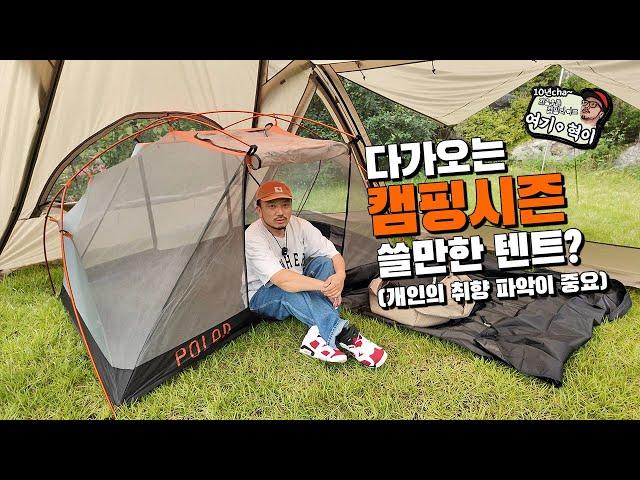 Korean 10-year camper's fall tent recommendation #tunnel tent