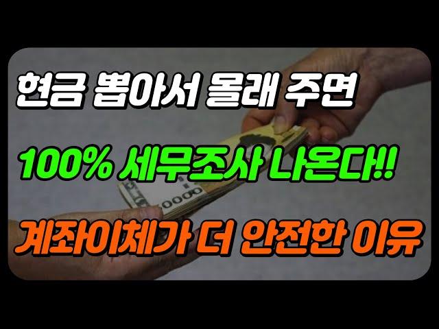 국세청 세무조사 받기 싫으면 현금입출금 말고 계좌이체하세요