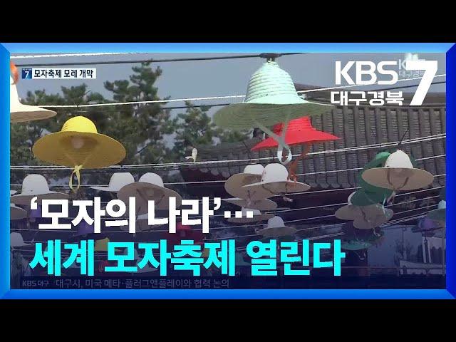 ‘모자의 나라’…세계 모자축제 열린다 / KBS  2024.10.02.