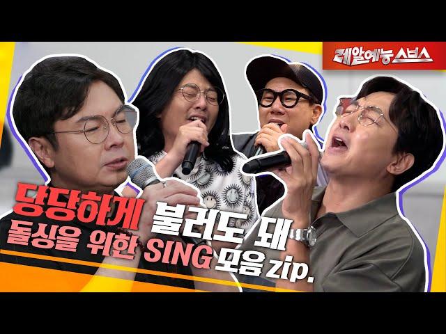 돌싱포맨에게 바칩니다. 그대들을 위한 세레나데 [돌싱을 위한 SING.zip]