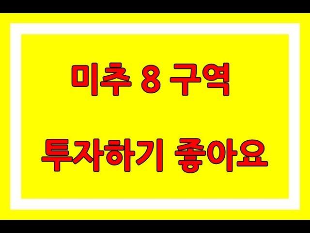 미추8구역  재개발 투자.. 지금이 매수하기 좋은 기회입니다~