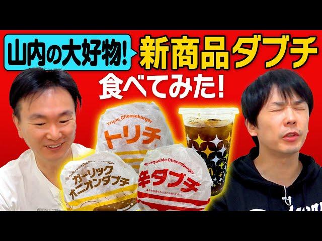 【マクドナルド】かまいたちがダブルチーズバーガーの新作バーガーを食べてみた！