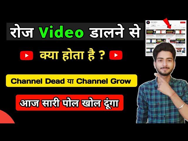 YouTube पर Daily वीडियो डालने से क्या होता है !!  ( जान कर Shock हो जाओगे ) Daily Upload Benifits