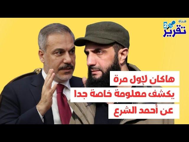 ماهي المعلومة الخاصة جدا التي كشفها هاكان لأول مرة عن أحمد الشرع؟