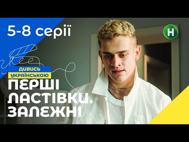 ГРА НА ВИЖИВАННЯ. Перші ластівки. Залежні 5-8 серії | УКРАЇНСЬКЕ КІНО | ТРИЛЕР | МОЛОДІЖНИЙ СЕРІАЛ