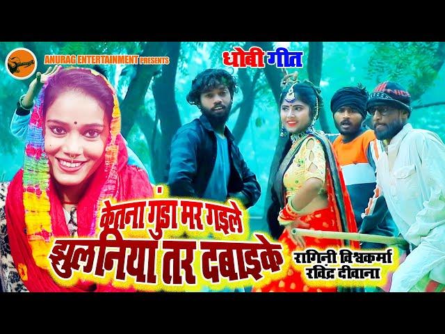 #video #2023 #dhobi_geet - केतना गुंडा मर गइले झुलनिया तर दबाइके | Singer - Ragini Vishwakarma