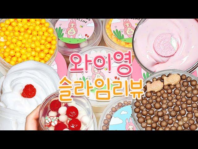 와이영 넘 좋아영.. 와이영슬라임 7개 구매후기  | 슬라임 솔직리뷰 | 뜨손, 건조손 | 인스타슬라임 | 슬라임 asmr | 뿌직