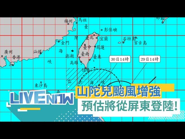 【#熱搜直播】中颱山陀兒持續增強! 氣象署最新說明 路徑偏西不排除從屏東登陸 預估今深夜將發陸警｜20240929｜三立新聞台