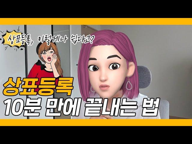 상표등록하는 방법, 10분이면 충분합니다!