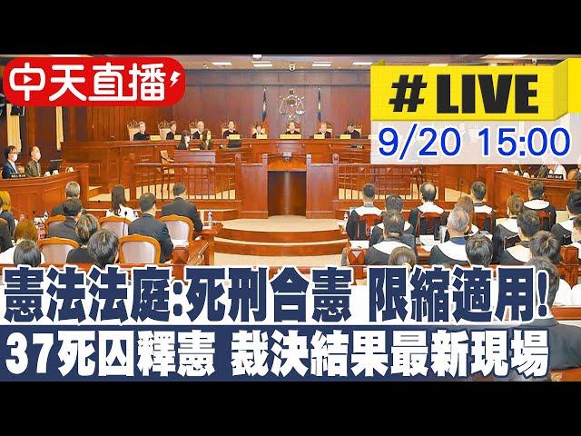 【中天直播#LIVE】憲法法庭:死刑合憲 限縮適用! 37死囚釋憲 裁決結果最新現場 @中天電視CtiTv 20240920