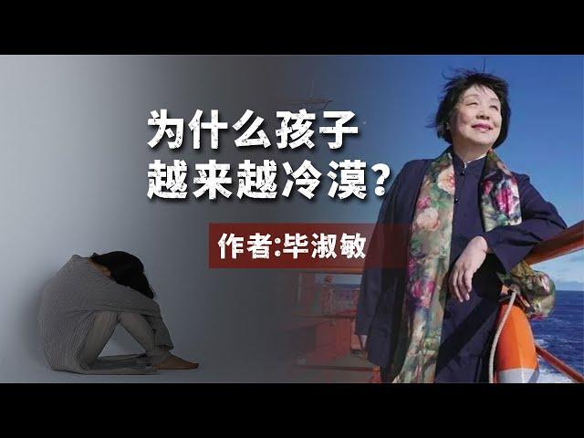 散文朗诵《为什么孩子越来越冷漠》作者：毕淑敏