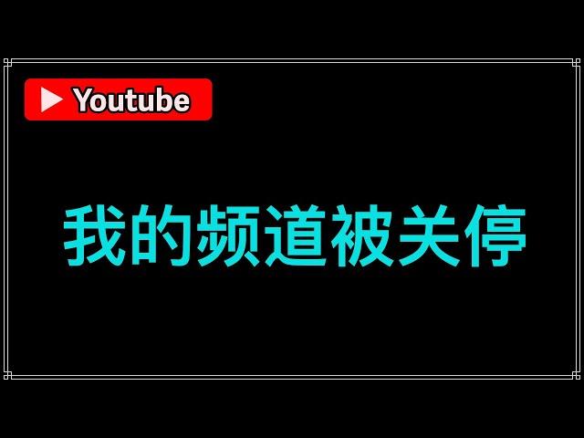 我的频道违规被移除，我的频道被限流，频道被youtube关闭了