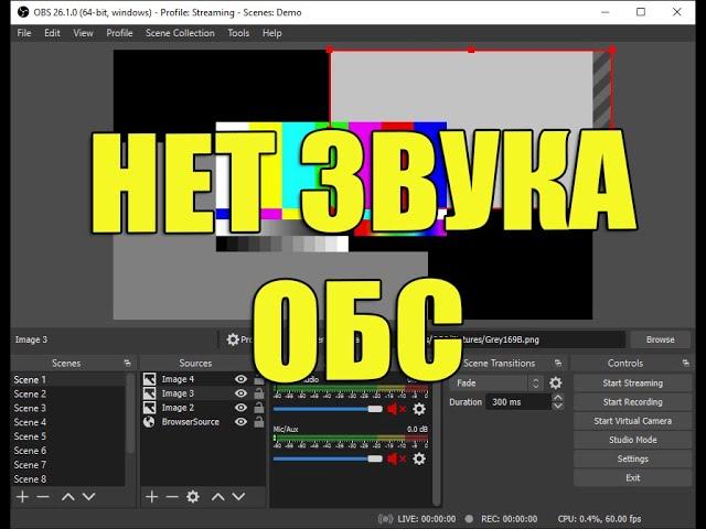 Нет звука в OBS при записи или на стриме.  Решаем проблему звука ОБС.