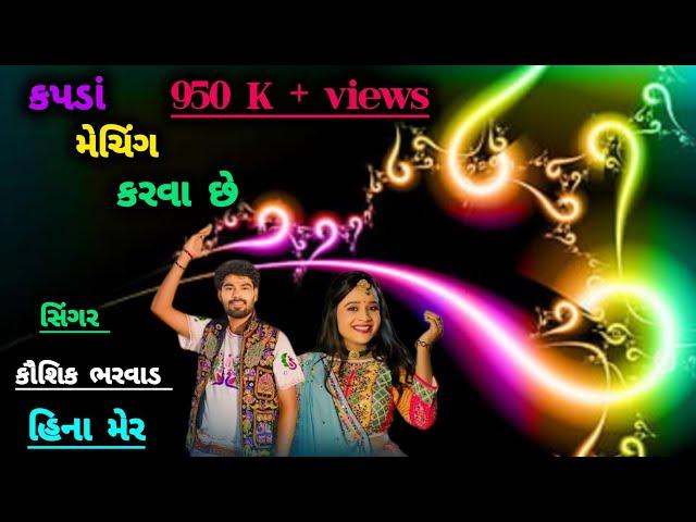 કપડાં મેચિંગ કરવાં છે subscribe@ASHVINOFFICIAL1204  || કૌશિક ભરવાડ || DJ REMIX SONG MP 3 ||