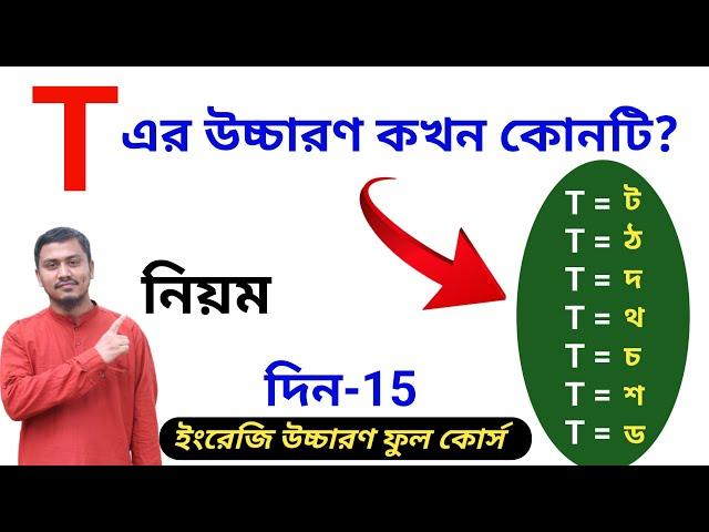 T-এর উচ্চারণ কখন (ট,ঠ,দ,থ,চ,শ,ড) এর মত হয়//Different sounds/pronunciations of letter T