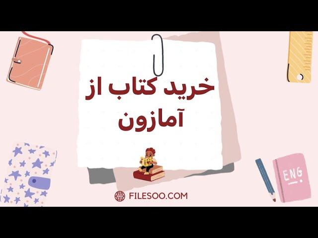 خرید کتاب از آمازون با قیمت خیلی کم.