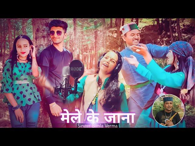 Mele ke Jaana | Bimla Verma | Pahadi Song 2023 | Sarswati Kala Manch | Viral Pahadi Song 2023