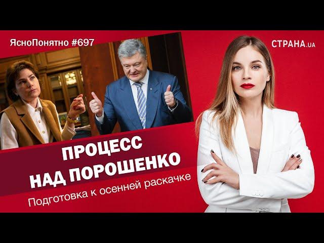 Процесс над Порошенко. Подготовка к осенней раскачке | ЯсноПонятно #697 by Олеся Медведева