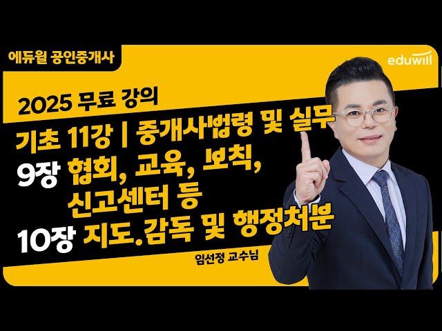 [중개사법령 및 실무 11강] 9장 협회, 교육, 보칙, 신고센터 등, 10장 지도.감독 및 행정처분｜2025 공인중개사 중개사법령 및 실무 기초이론 유료강의 무료공개｜