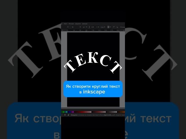 Як створити круглий текст в inkscape #inkscape #tutorial #howtodraw #logo #design #art #українською