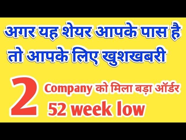 अगर यह शेयर आपके पास है तो आपके लिए खुशखबरी | 2 company को मिला बढ़ा order | 52 week low 