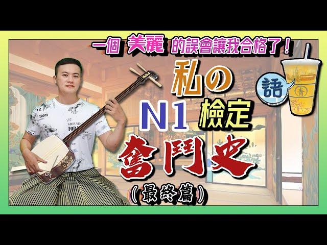 58 我的日文學習心路歷程:N1檢定奮鬥史(最終篇) :不要問你會怕的報考次數 /一個美麗的誤會讓我合格了 / 合格了，然後呢?｜青茶語(CC字幕)