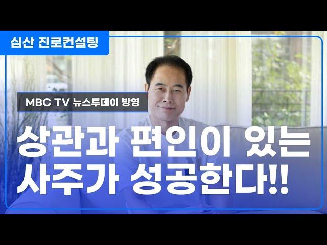 상관과 편인이 있는 사주가 성공한다!!