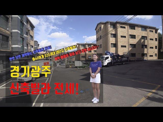 경기광주 문형리 대단지 신축빌라 전세