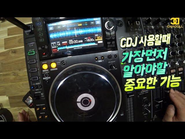 디제잉배우기) CDJ 어떻게 사용해야 해요? 처음 접했을때 가장 중요한 기능들