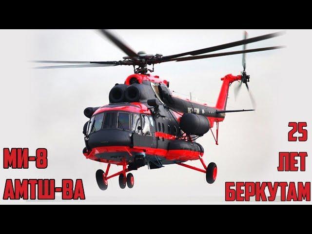 Ми-8АМТШ-ВА внутри (изнутри) + полёты | 25 лет АГВП "Беркуты"