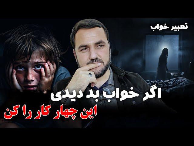 اگر خواب بد دیدی این چهار کار را کن / عبدالصمد قاضی زاده