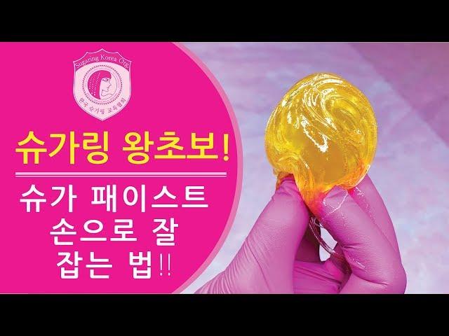 왕초보를 위한 슈가링 시뮬레이션으로 기본을 다져 보세요! Sugaring basic training