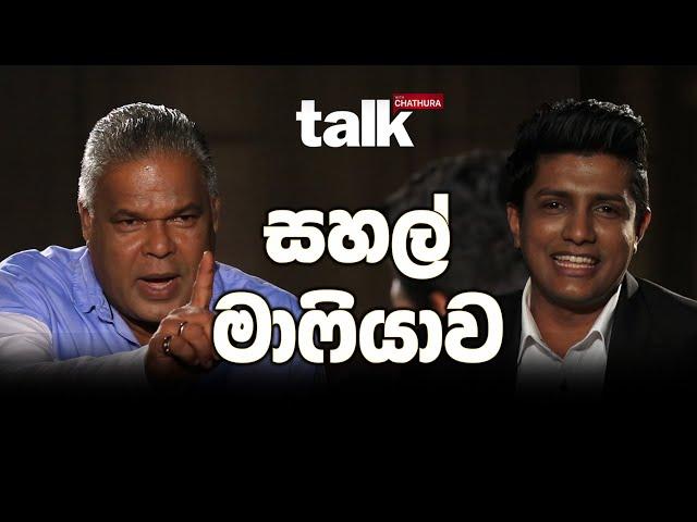 සහල් මාෆියාව - Talk With Chatura(ඩඩ්ලි සිරිසේන සමග)