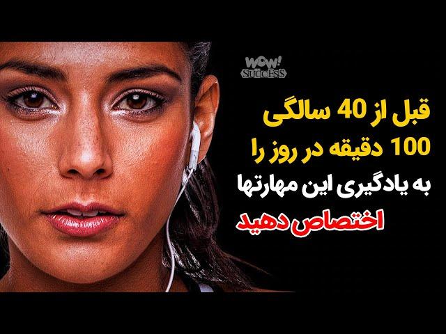 قبل از 40 سالگی 100 دقیقه در روز را به یادگیری این مهارتها اختصاص دهید