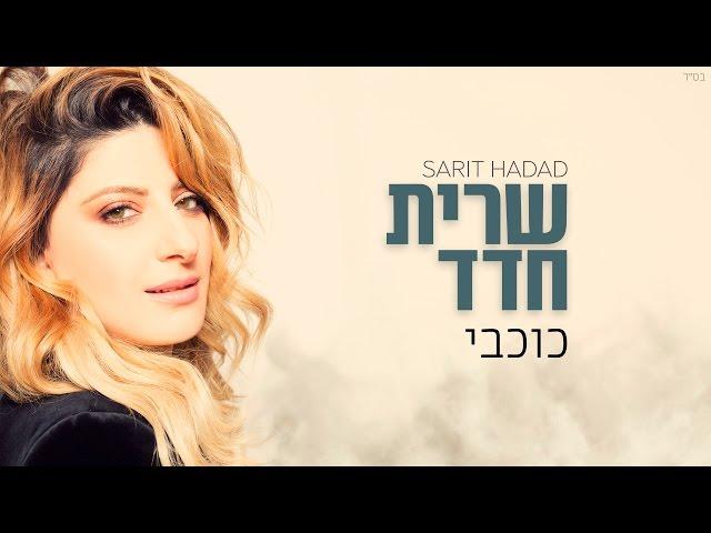 שרית חדד - כוכבי