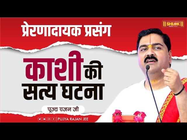 काशी की सत्य घटना - प्रेरणादायक प्रसंग Kashi Ki Satya Ghatna | Pujya Rajan jee