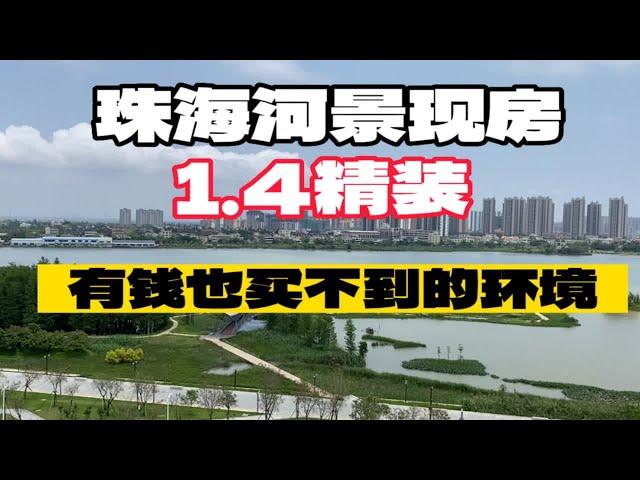 珠海河景现房，环境这块没得说，之前说要来珠海养老的，人呢？？