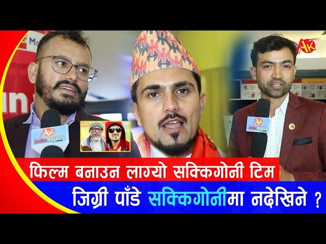 जिग्री पाँडे अब सक्किगोनीमा आउँदैनन् त ? फिल्म बनाउन लागे, यसो भन्छन् | Sakkigoni | Jigri Pade