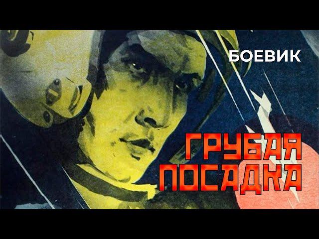 Грубая посадка (1985 год) боевик