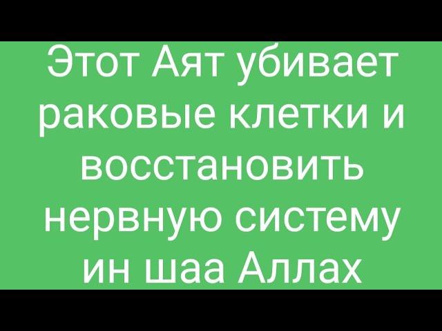 Этот Аят убивает раковые клетки и восстановить нервную систему ин шаа Аллах