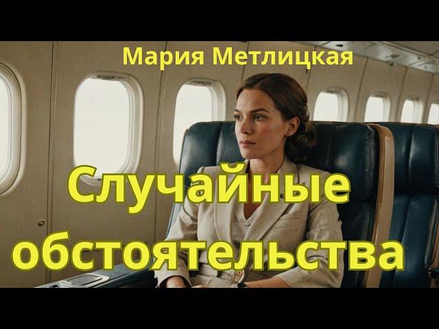 Мария Метлицкая аудиорассказ "Случайные обстоятельства"