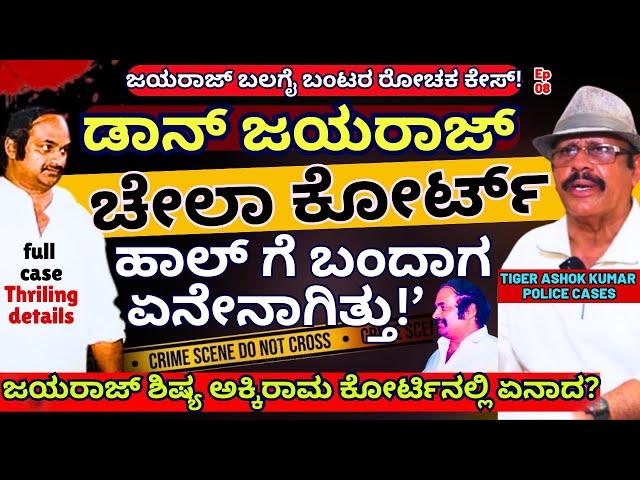 "ಡಾನ್ ಜಯರಾಜ್ ಶಿಷ್ಯ ಅಕ್ಕಿರಾಮ ಕೋರ್ಟಿನಲ್ಲಿ ಏನಾದ?"-Thrilling Case-E9-TIGER Ashok Kumar-Kalamadhyama