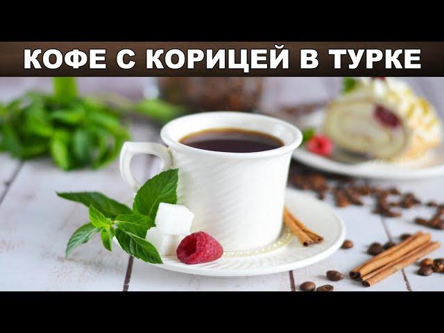 Кофе с корицей в турке  Как сварить кофе в турке с корицей по-турецки