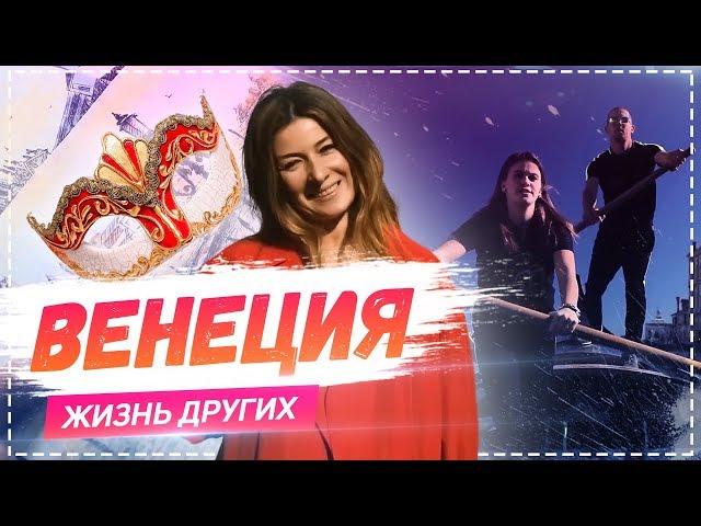 Венеция  | travel-шоу «Жизнь других» 17.02.2019